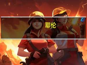 耶伦：美国经济增长需要放缓必须放缓