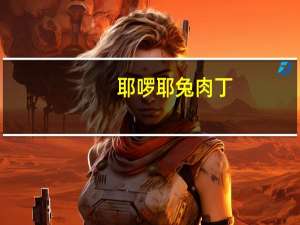 耶啰耶 兔肉丁(五香味)卡路里是多少