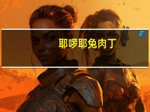 耶啰耶 兔肉丁(微辣味)卡路里是多少