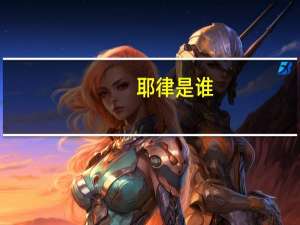 耶律是谁（耶律原怎么死的）
