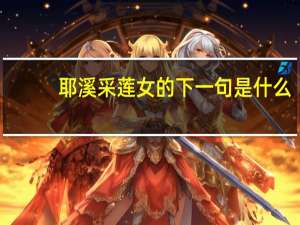 耶溪采莲女的下一句是什么