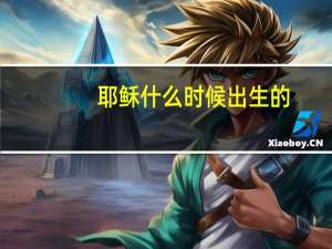 耶稣什么时候出生的