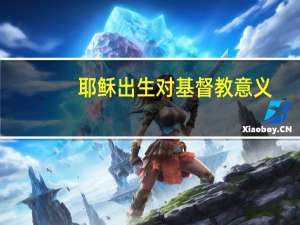 耶稣出生对基督教意义