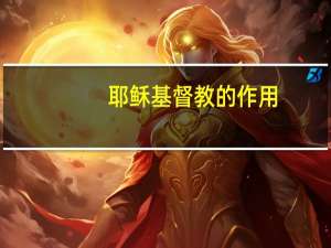 耶稣基督教的作用