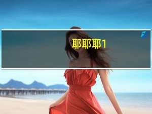 耶耶耶1（耶耶耶耶耶简介）