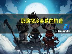 耶路撒冷会幕的构造