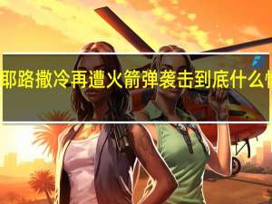 耶路撒冷再遭火箭弹袭击 到底什么情况呢