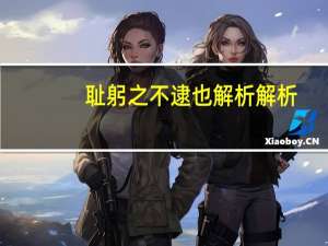 耻躬之不逮也解析解析