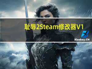 耻辱2Steam修改器 V1.77.5 绿色免费版（耻辱2Steam修改器 V1.77.5 绿色免费版功能简介）