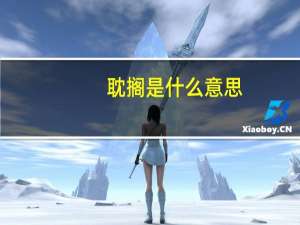 耽搁是什么意思（耽美推文）