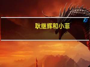 耿继辉和小菲（耿继辉）