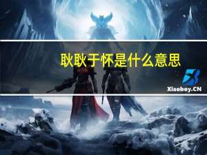 耿耿于怀是什么意思