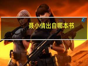 聂小倩出自哪本书