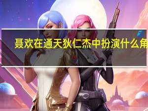 聂欢在通天狄仁杰中扮演什么角色