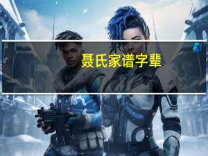 聂氏家谱字辈