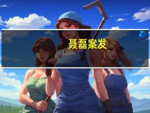 聂磊案发（聂磊案简介）