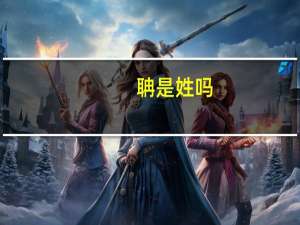 聃是姓吗