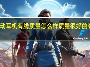 聆动耳机有线质量怎么样 质量很好的有线耳机