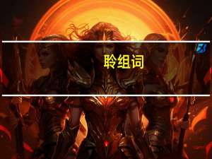 聆组词（职组词）