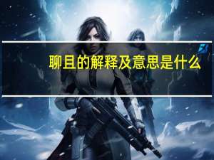 聊且的解释及意思是什么