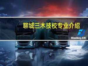 聊城三木技校专业介绍