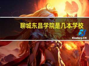 聊城东昌学院是几本学校