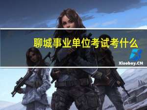 聊城事业单位考试考什么