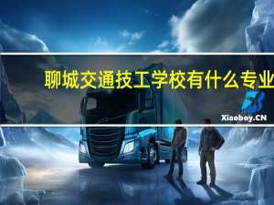 聊城交通技工学校有什么专业