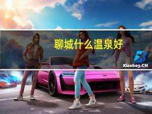 聊城什么温泉好