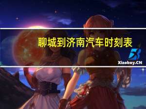 聊城到济南汽车时刻表（聊城到济南）