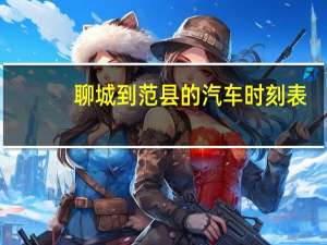 聊城到范县的汽车时刻表