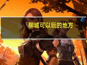 聊城可以玩的地方