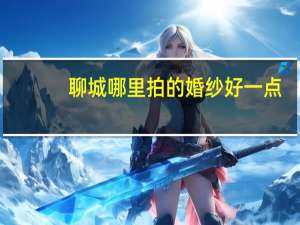 聊城哪里拍的婚纱好一点