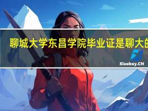 聊城大学东昌学院毕业证是聊大的吗