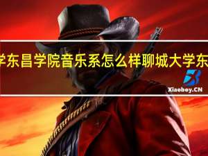 聊城大学东昌学院音乐系怎么样 聊城大学东昌学院怎么样