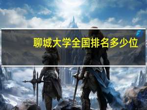 聊城大学全国排名多少位