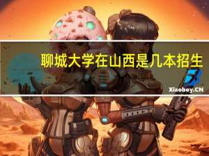 聊城大学在山西是几本招生