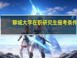 聊城大学在职研究生报考条件