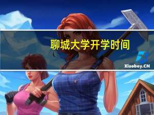聊城大学开学时间