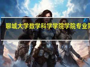 聊城大学数学科学学院学院专业简介
