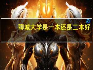 聊城大学是一本还是二本好