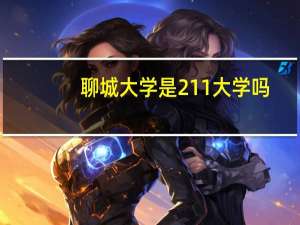 聊城大学是211大学吗