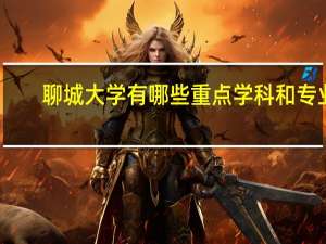聊城大学有哪些重点学科和专业