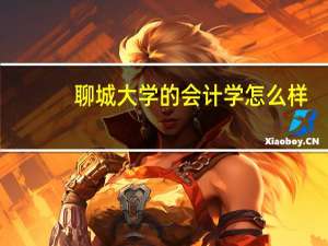 聊城大学的会计学怎么样
