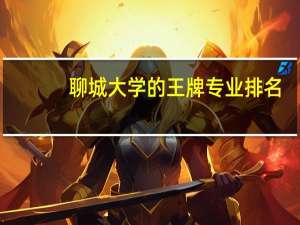 聊城大学的王牌专业排名