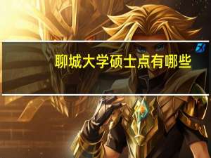 聊城大学硕士点有哪些