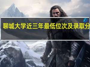 聊城大学近三年最低位次及录取分数线