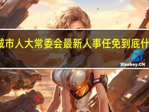 聊城市人大常委会最新人事任免 到底什么情况嘞