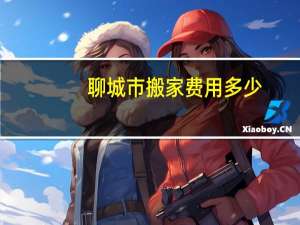 聊城市搬家费用多少