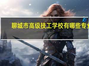 聊城市高级技工学校有哪些专业